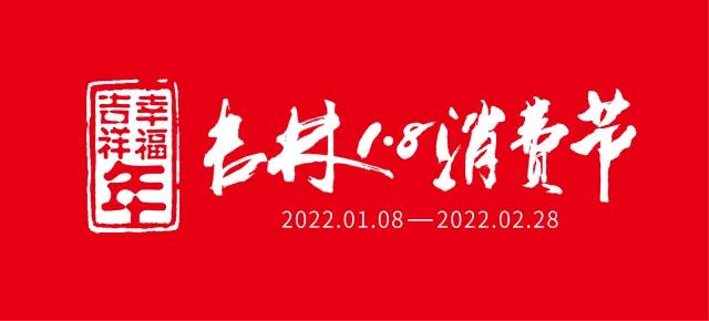 2022吉林“18消费节”各地主题活动全攻略—梅河口篇