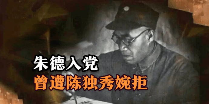 朱德的入党经历:曾遭陈独秀婉拒,欧洲结识周恩来后加入