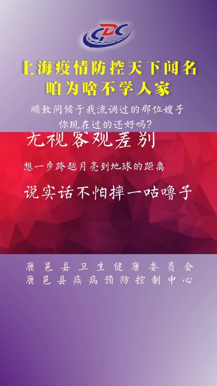 河南鹿邑疾控：上海疫情防控天下闻名 咱为啥不学人家