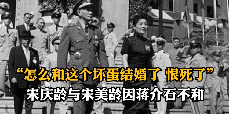 “怎么和这个坏蛋结婚了，恨死了”，宋庆龄与宋美龄因蒋介石不和
