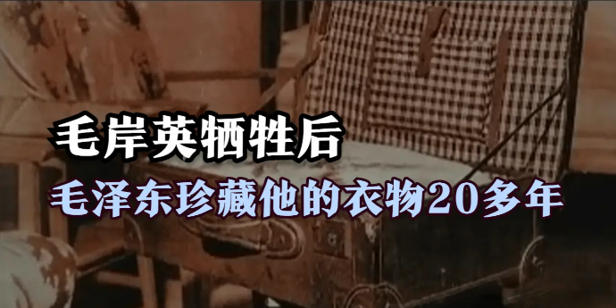 毛岸英壮烈牺牲后，毛泽东悄悄珍藏他的衣物20多年