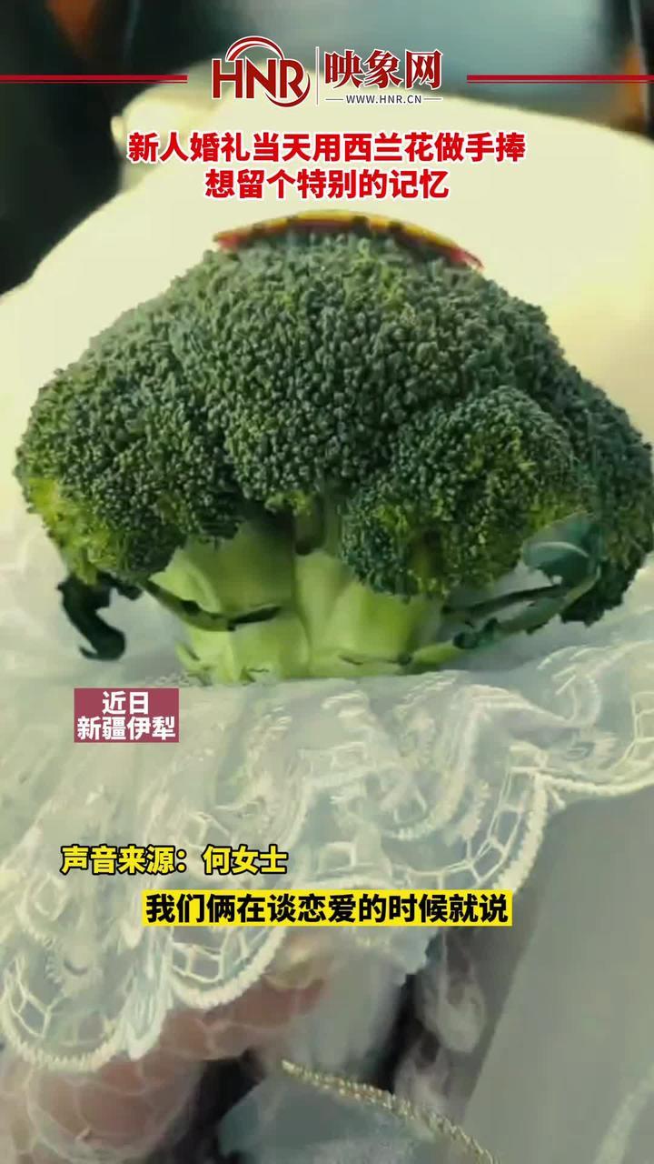 近日，新疆伊犁，新人婚礼当天用西兰花做手捧，想留个特别的记忆。#婚礼 #爱情 #手捧花#万万没想到