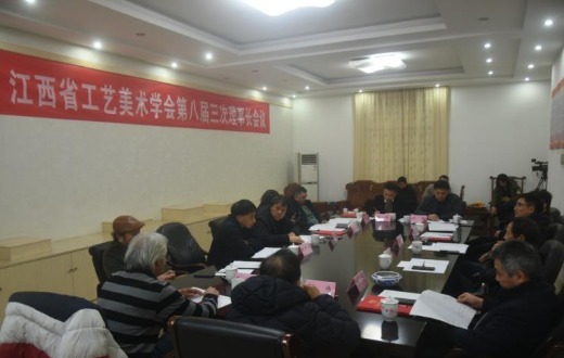 江西省工艺美术学会第八届三次理事长会议在景德镇召开