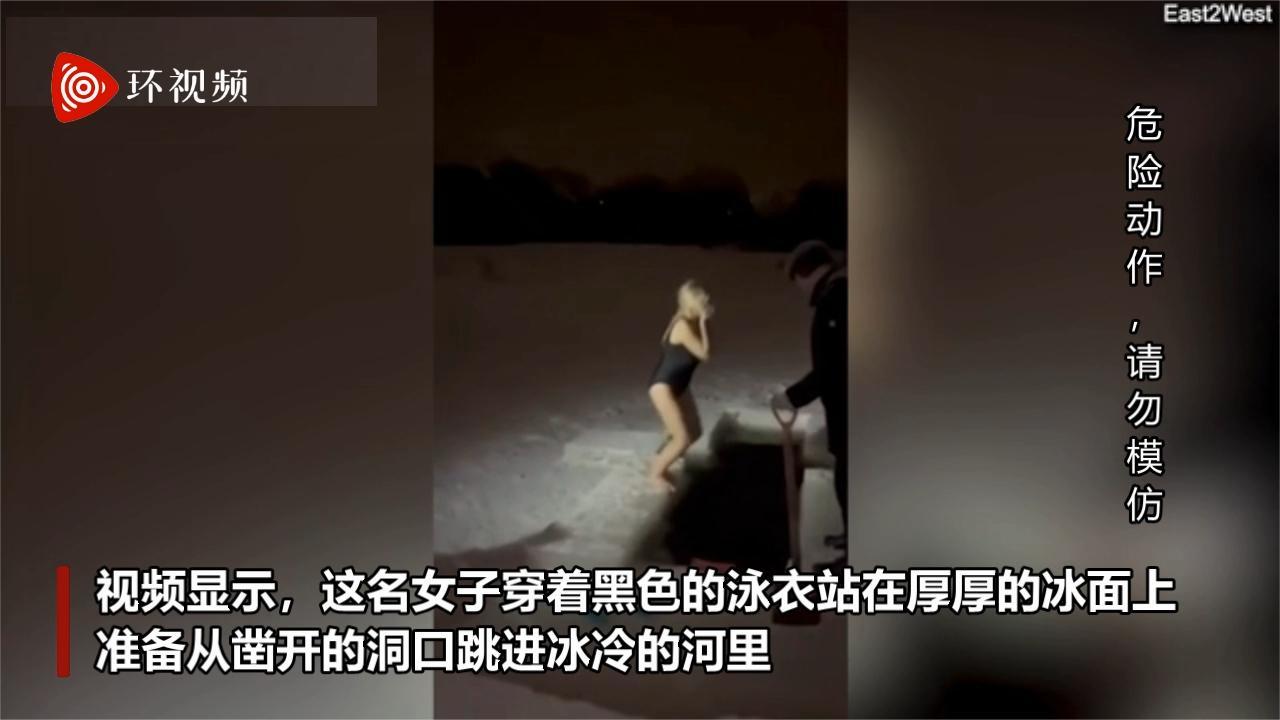 俄女子跳冰河庆祝节日瞬间被冲走 孩子被吓到崩溃大哭