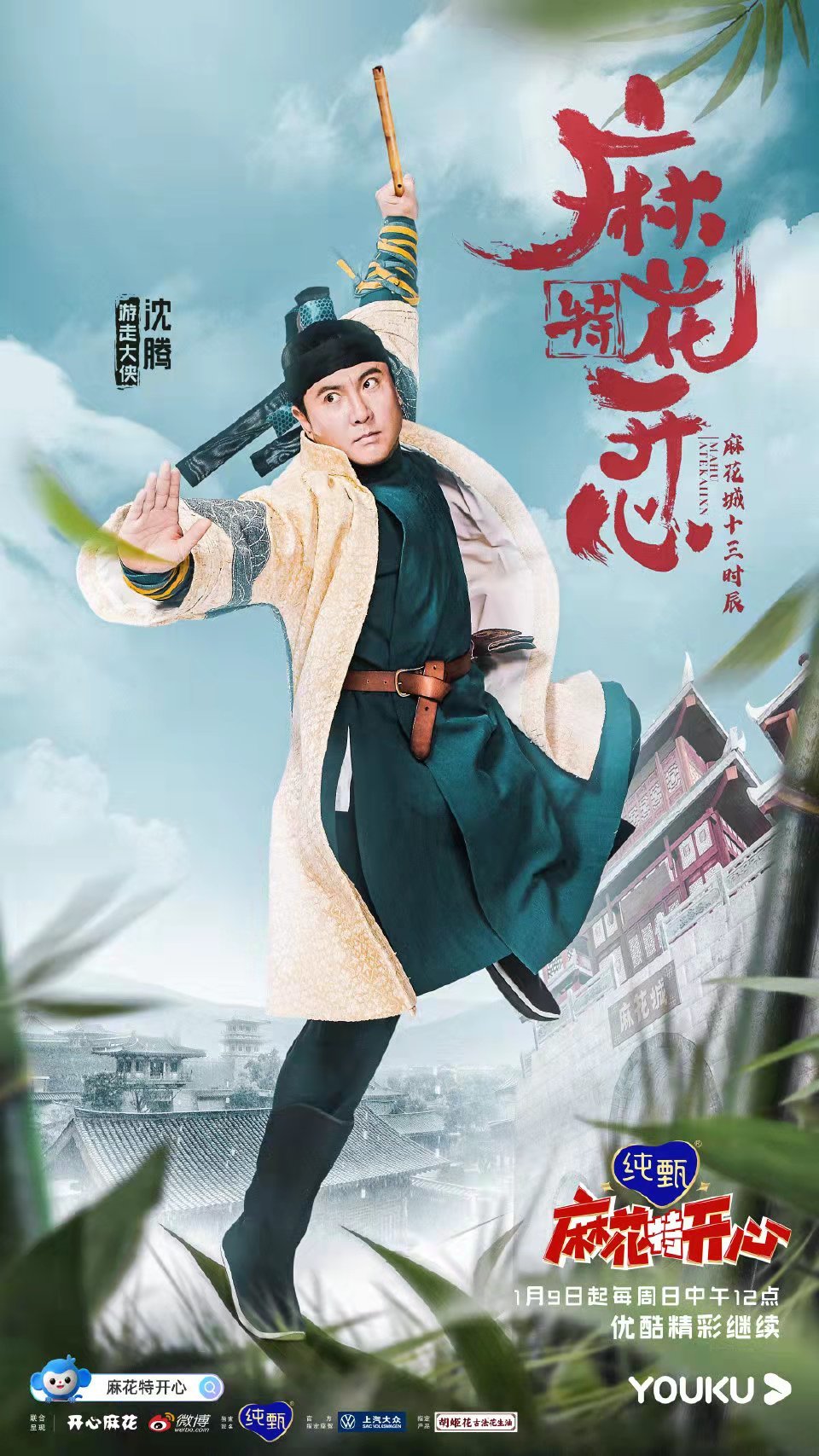 《麻花特开心》嘉宾沈腾