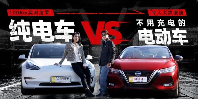 纯电车VS不用充电的电动车，100km实测结果令人大跌眼镜