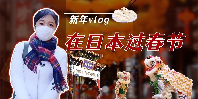 日本春节Vlog：横滨中华街拜关帝庙、吃饺子，看华侨舞狮|李淼的日本观察