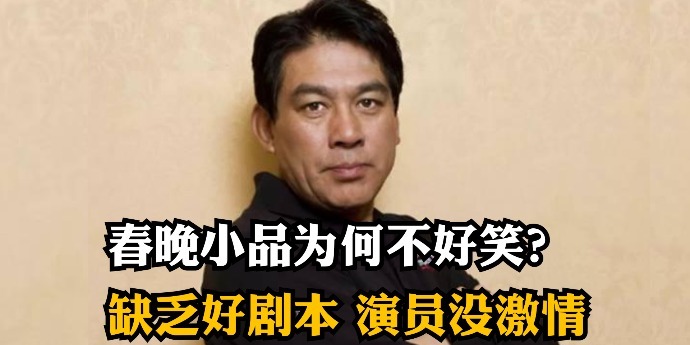 春晚小品为何越来越不好笑？朱时茂：缺乏好剧本，演员也变得没有激情