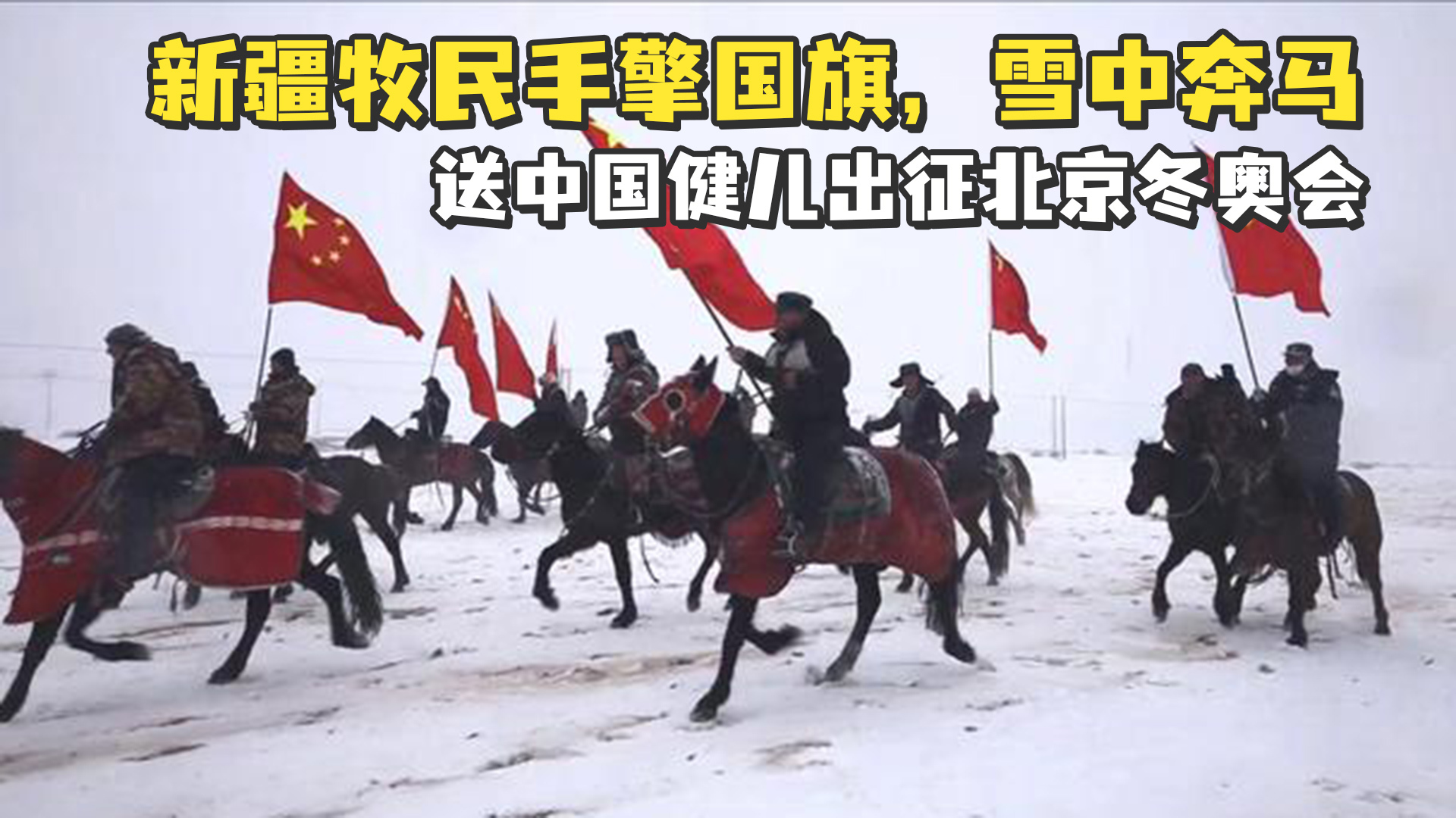 新疆牧民手擎国旗，雪中奔马，送中国健儿出征北京冬奥会