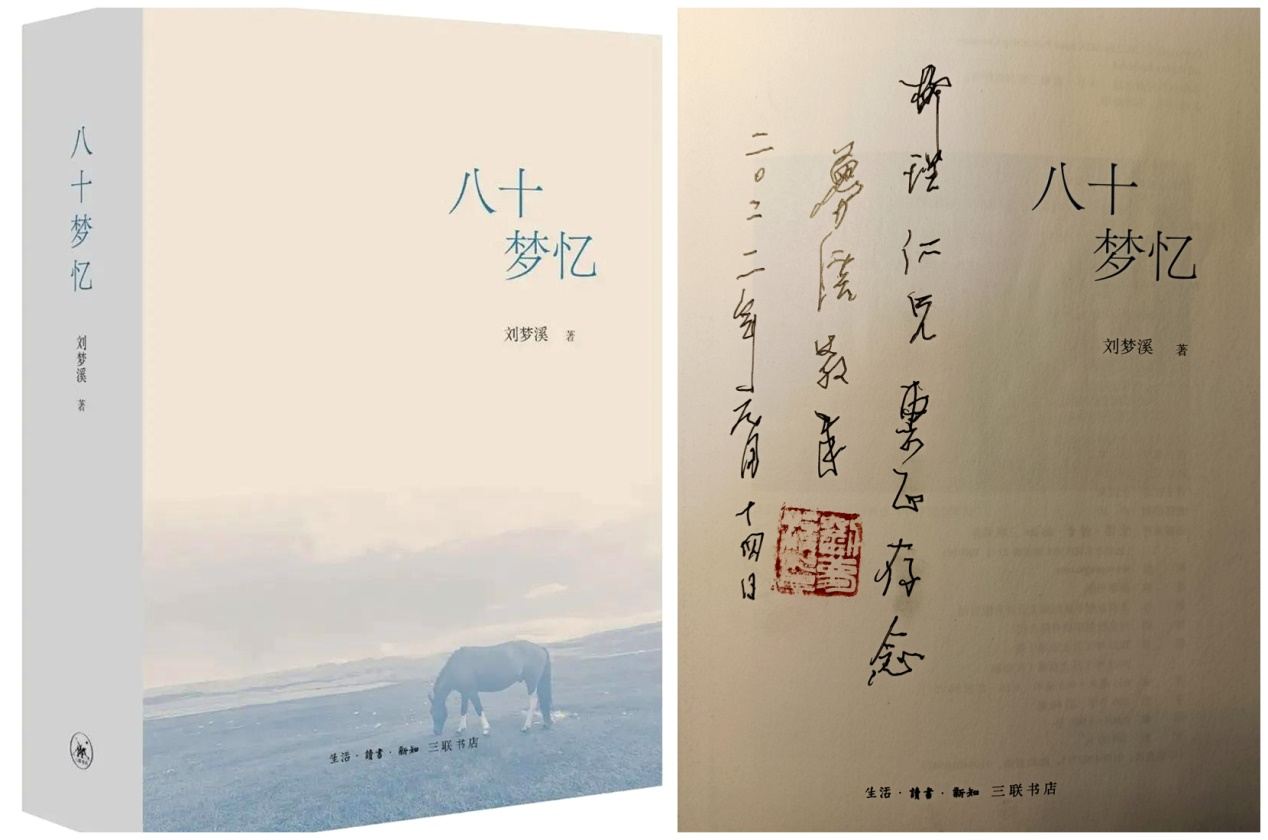 眼中人亦梦中人——读刘梦溪先生《八十梦忆》感记