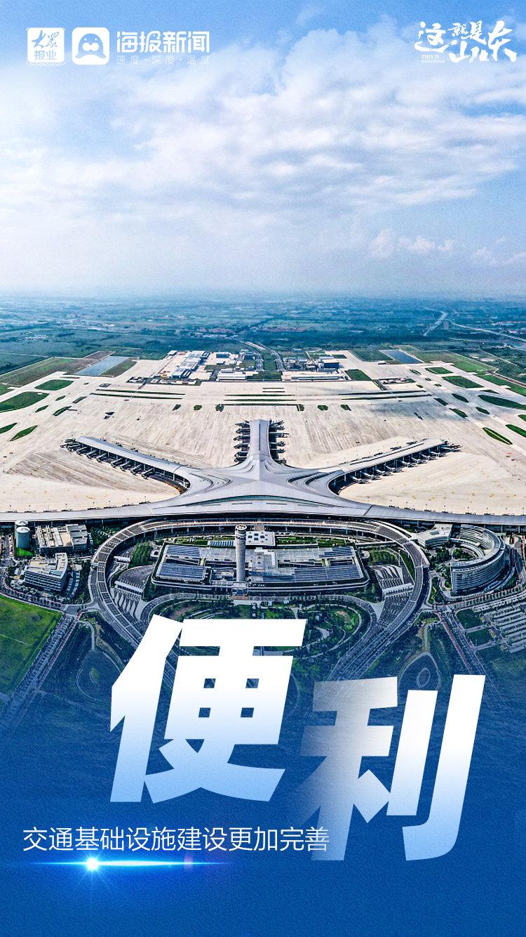 京台高速公路泰安至枣庄段改扩建等4条高速建成通车,菏泽牡丹机场建成