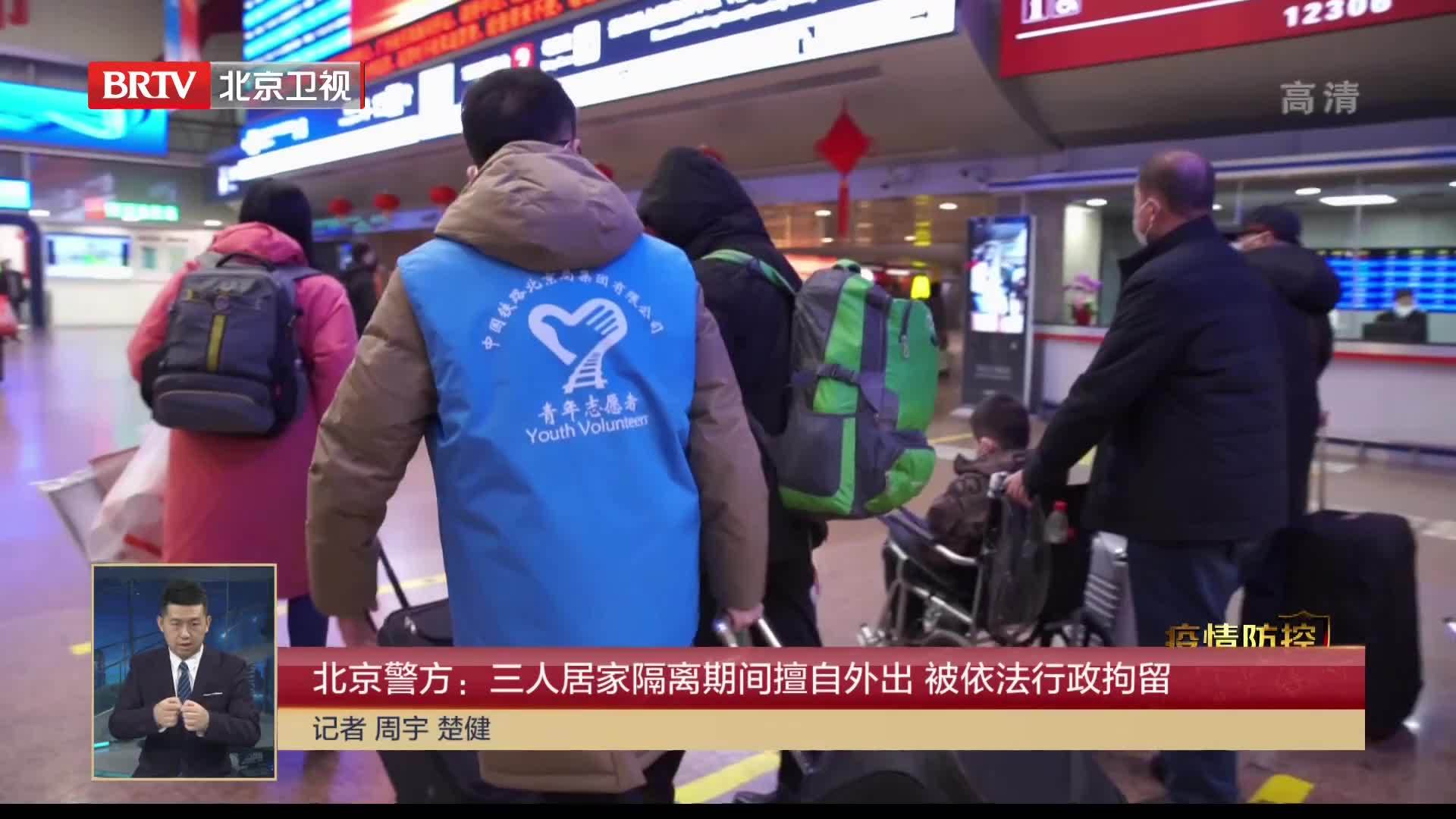 北京警方：三人居家隔离期间擅自外出 被依法行政拘留