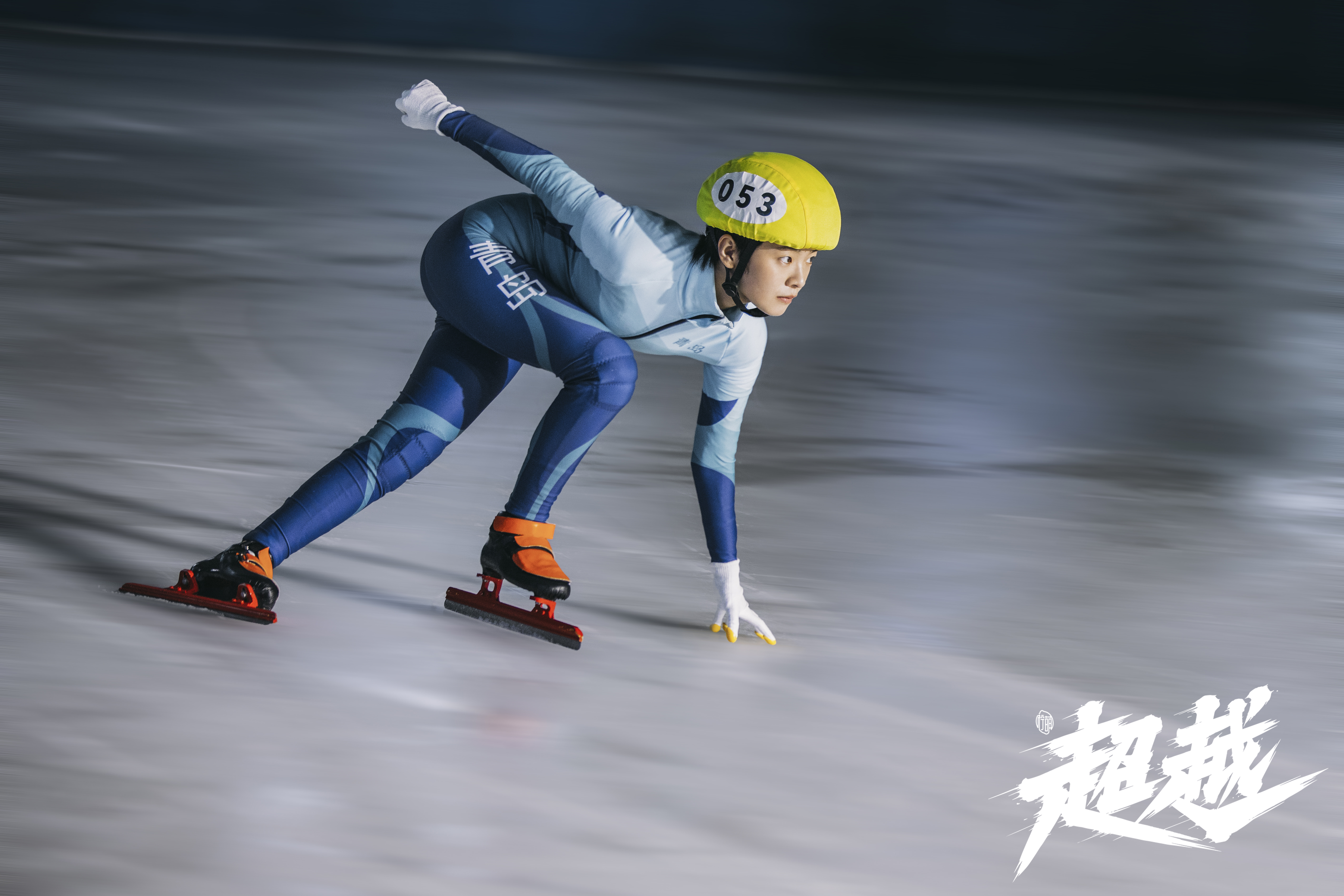 李庚希说，拍摄《超越》最难的是既要掌握滑冰的技巧，还要拿捏好情绪。