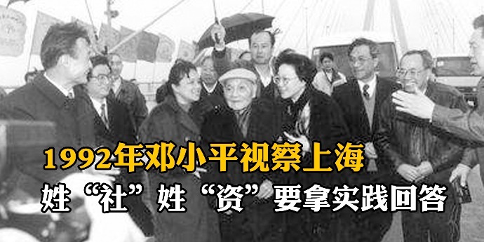 “姓‘社’还是姓‘资’要拿实践来回答”，1992年邓小平视察上海讲话