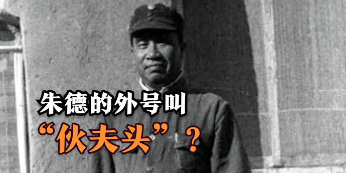 朱德的外号为什么叫“伙夫头”？原来是因为陈毅的一份报告