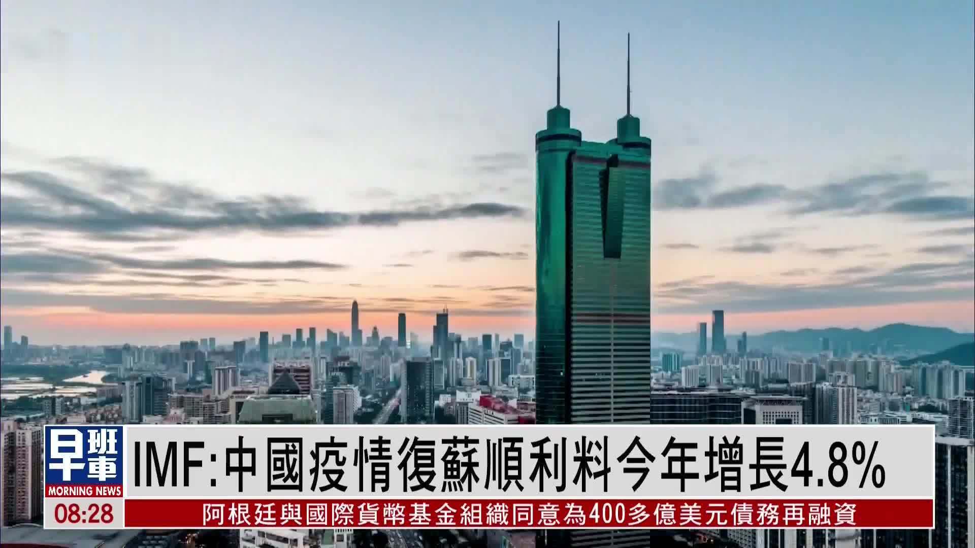 IMF：中国疫情复苏顺利料今年增长4.8%