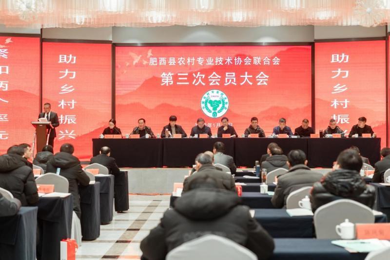 肥西县农村专业技术协会联合会第三次会员大会隆重召开