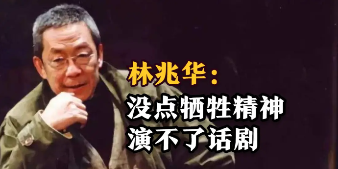 林兆华：没点牺牲精神演不了话剧
