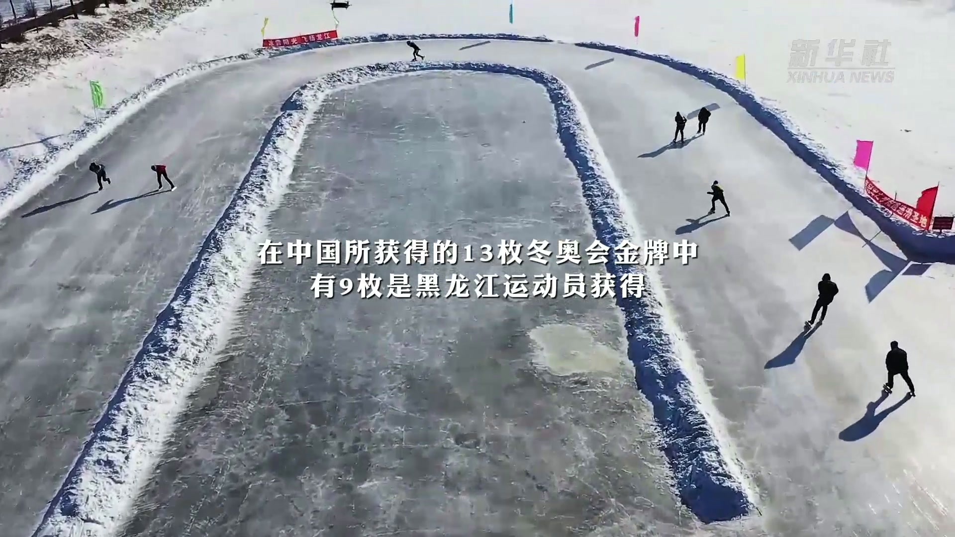 （<em>体育</em>·新华<em>全</em><em>媒</em>+）这片黑土地，孕育出“冰雪奇缘”