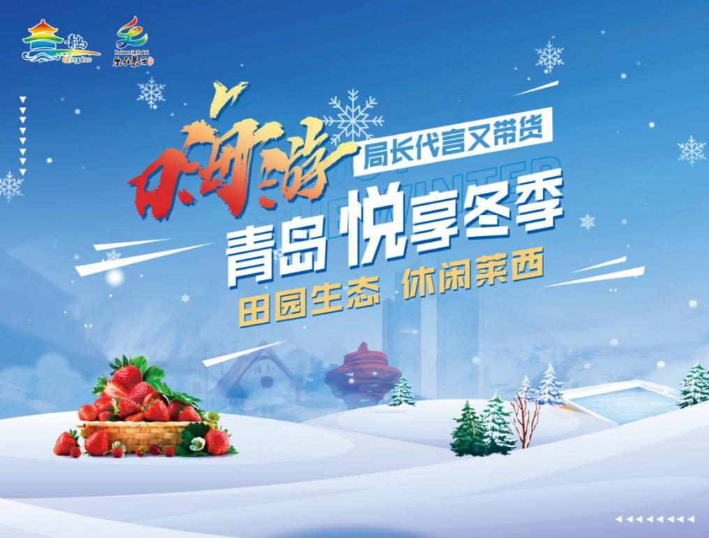 局长代言“文旅带货”直播，带你体验“田园生态 休闲莱西”