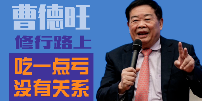 曹德旺：修行路上吃一点亏没有关系