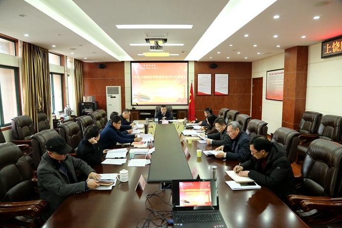 上饶师范学院党委召开2021年度领导班子党史学习教育专题民主生活会