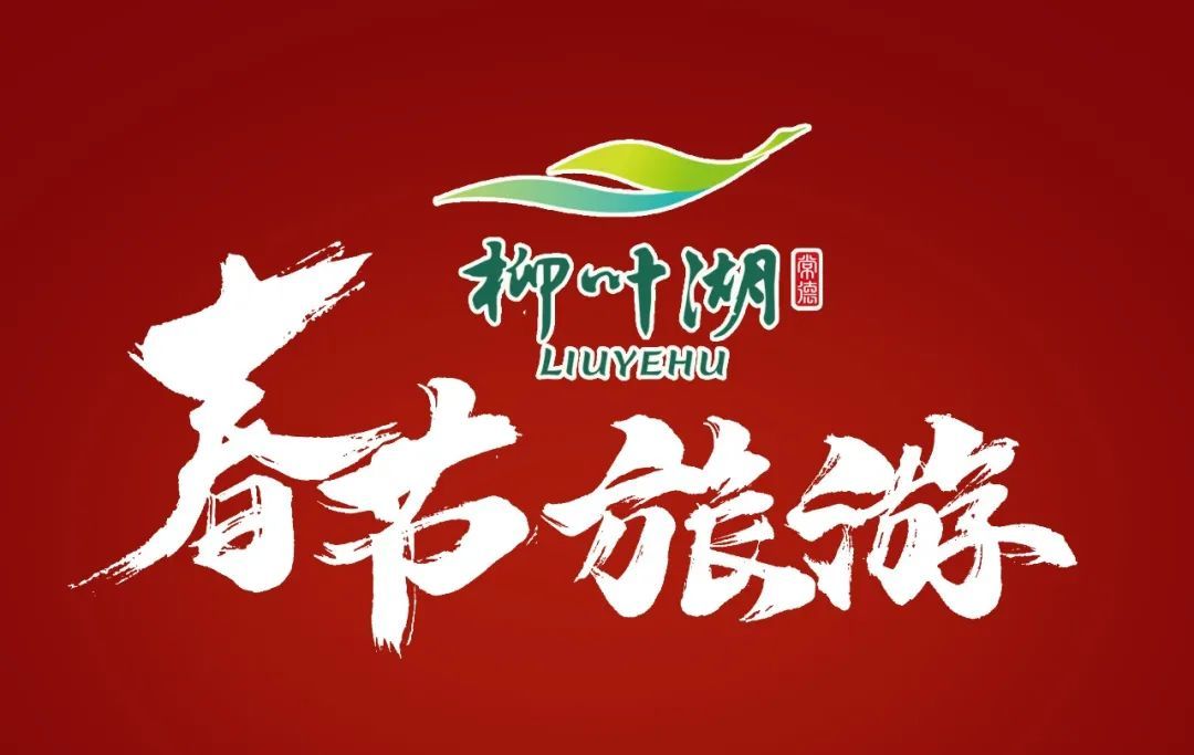 虎年春节 柳叶湖旅游攻略