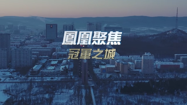 冠军之城|完整版
