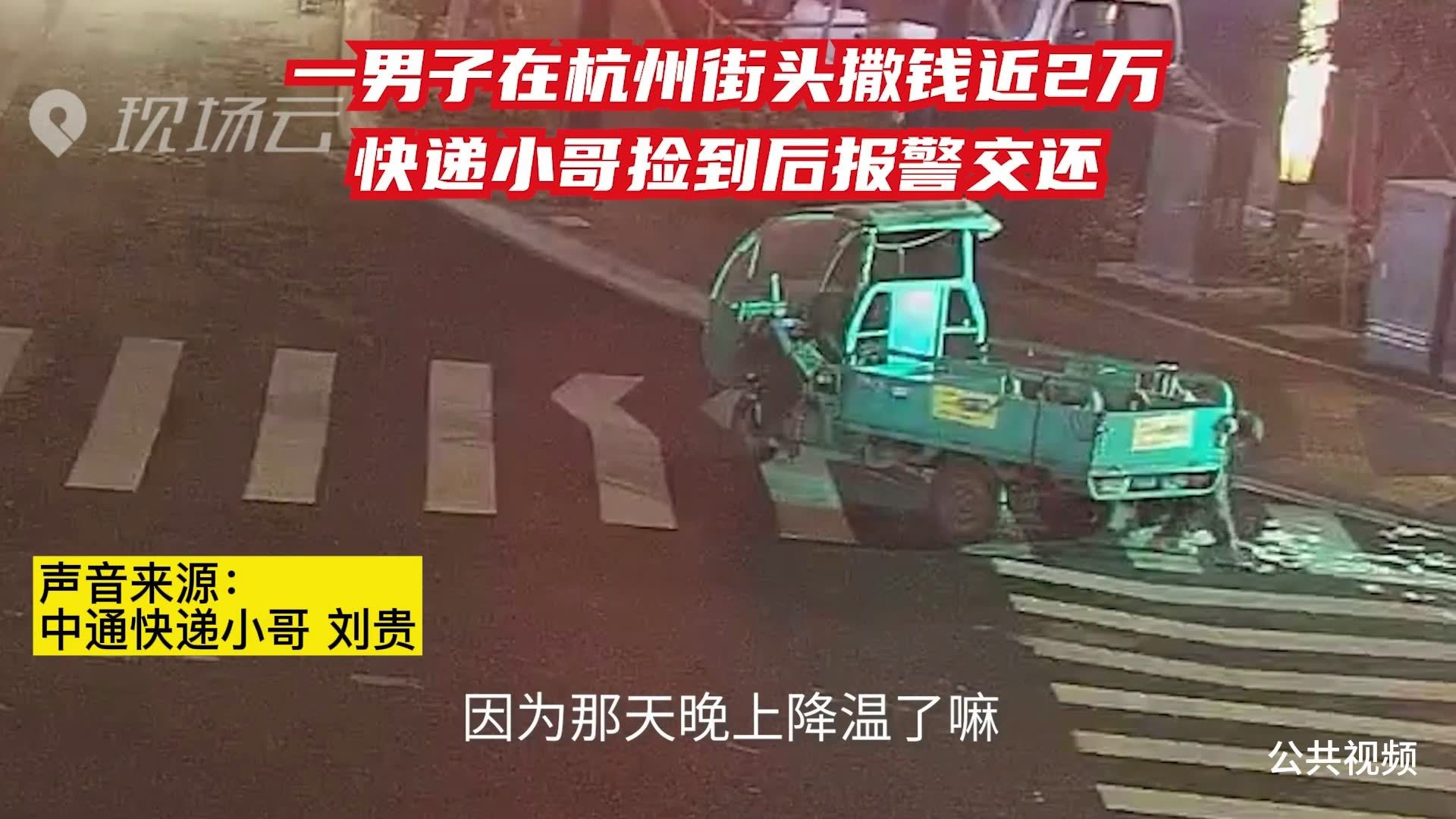 街头“撒”下一沓百元大钞！这位快递小哥没心动，却有行动