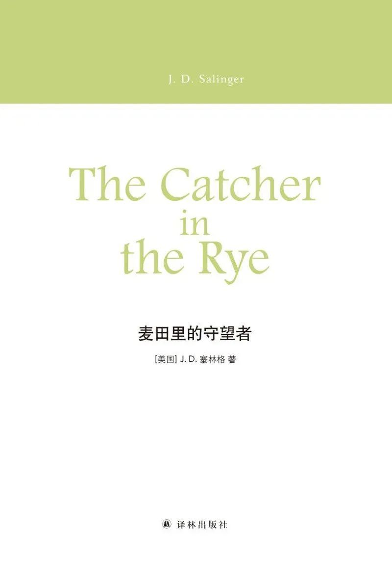 《麦田里的守望者》[美] J. D. 塞林格 著 / 孙仲旭 译 / 译林出版社 出版 / 2018-10