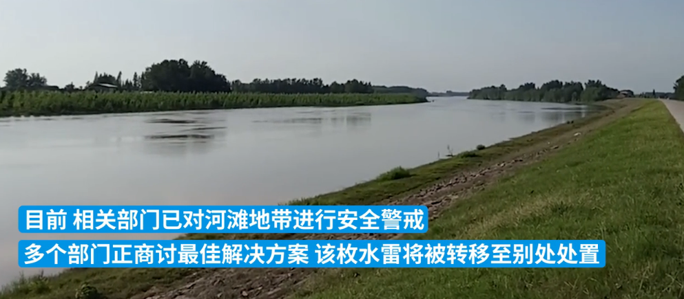 湖北荆州一河滩发现战时遗留水雷 将在转移后另行处置