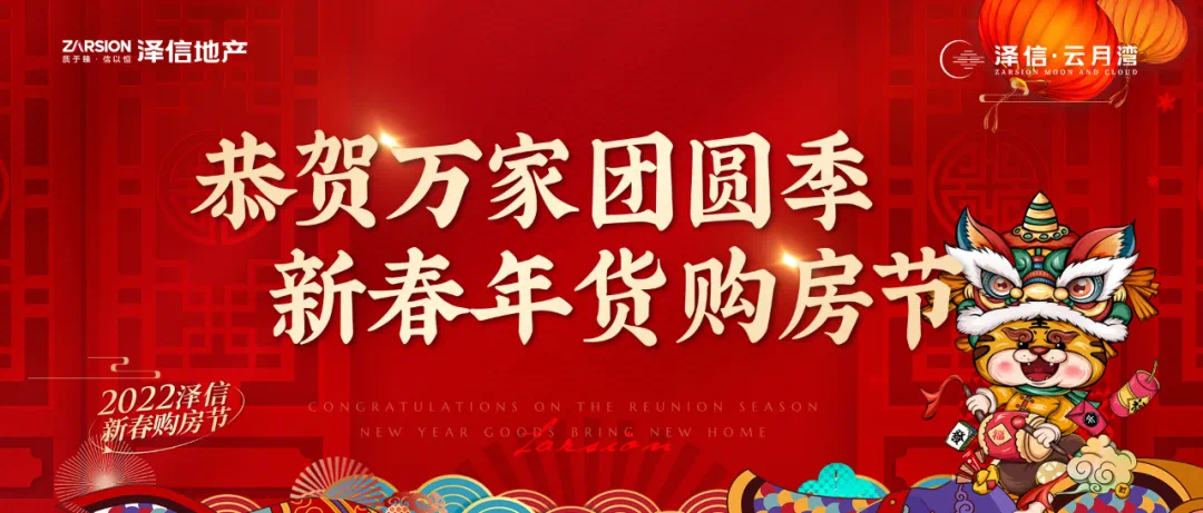 恭贺万家团圆季济宁泽信云月湾新春年货购房节正式启幕