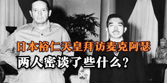 回顾历史：日本裕仁天皇拜访麦克阿瑟，两人在使馆内密谈了些什么？