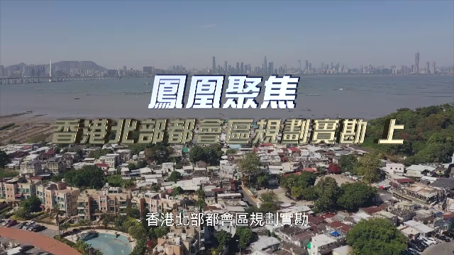 香港北部都会区规划实勘（上）|完整版