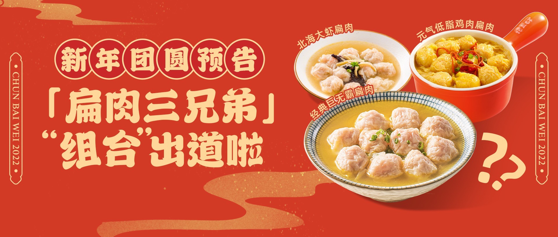 淳百味上新丨三馅合一的全家福扁肉来啦