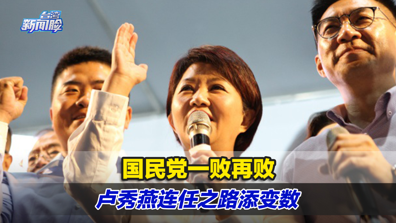 国民党一败再败，台中铁三角被打破，卢秀燕连任之路添变数 凤凰网视频 凤凰网