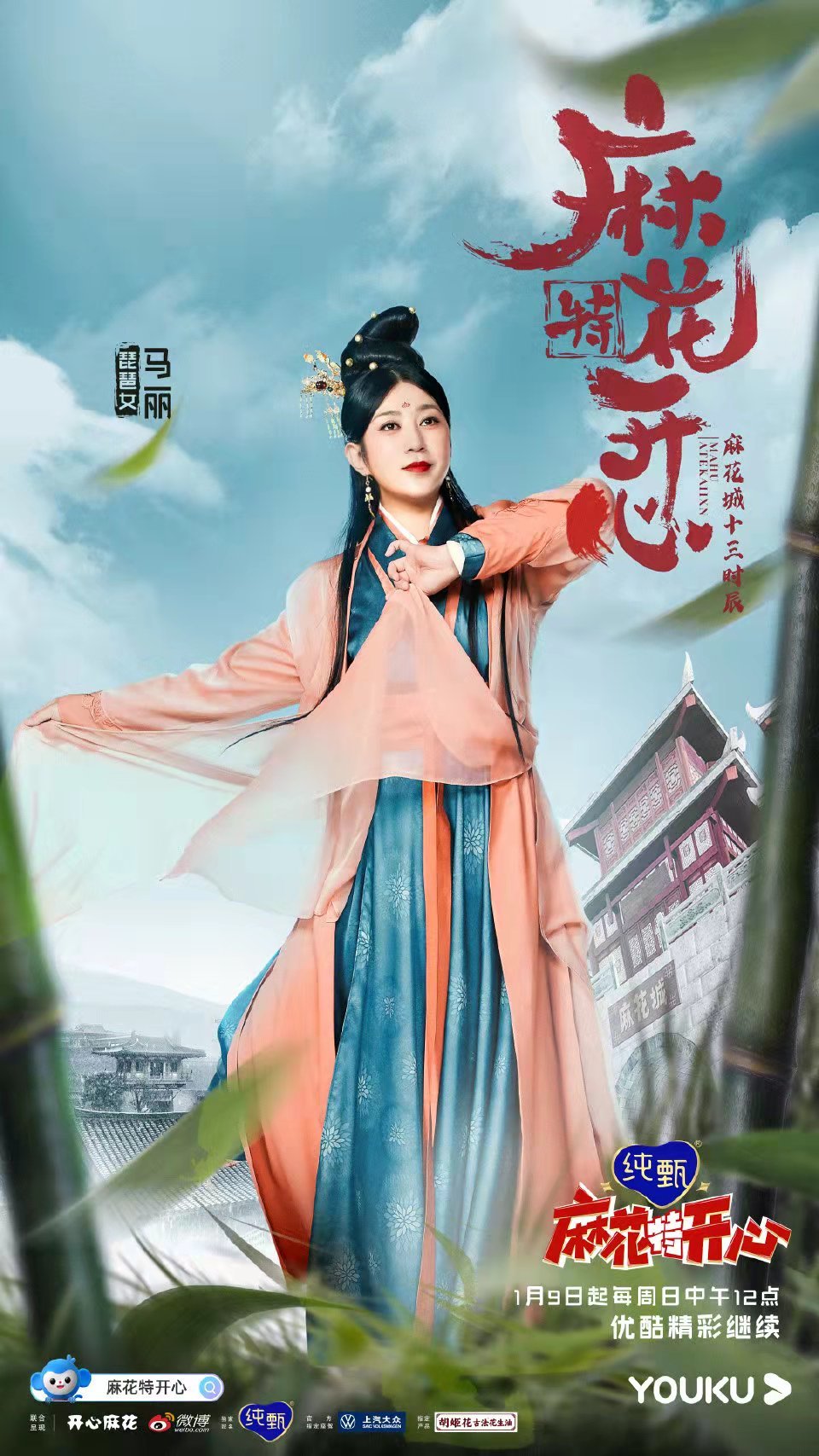 《麻花特开心》嘉宾马丽