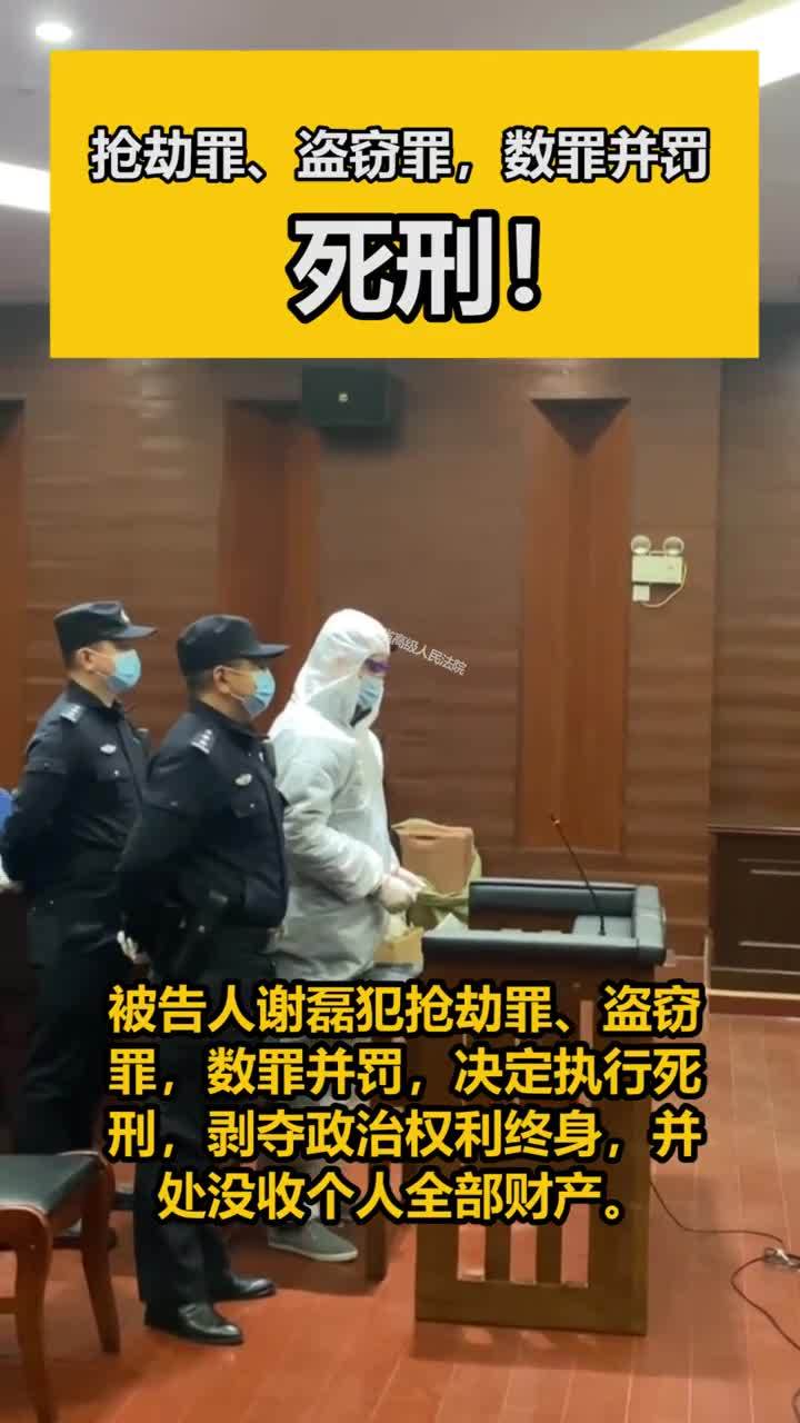 “行李箱藏尸案”被告谢磊一审被判死刑