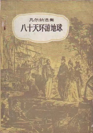 《八十天环游地球》中译本，中国青年出版社，1979年版