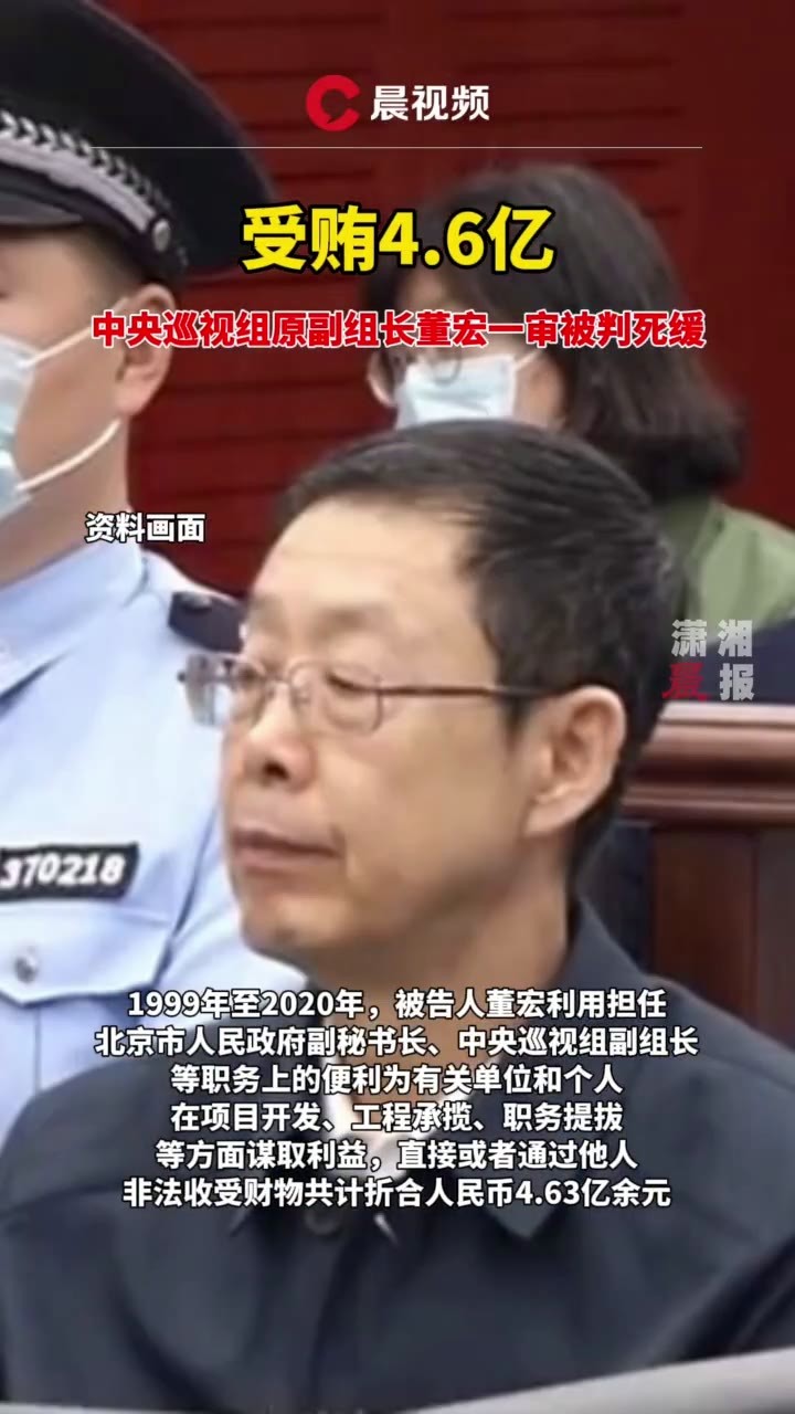 6亿!中央巡视组原副组长董宏一审被判死缓