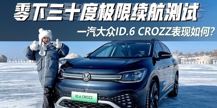 零下三十度极限续航测试！一汽大众ID.6 CROZZ表现如何？