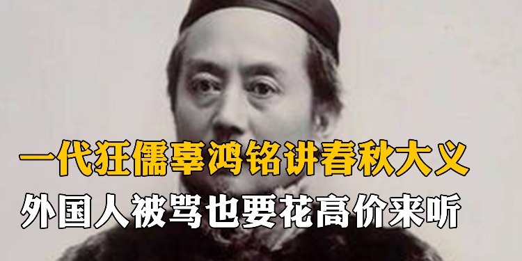 一代狂儒辜鸿铭讲春秋大义，外国人即使被骂也要花高价来听