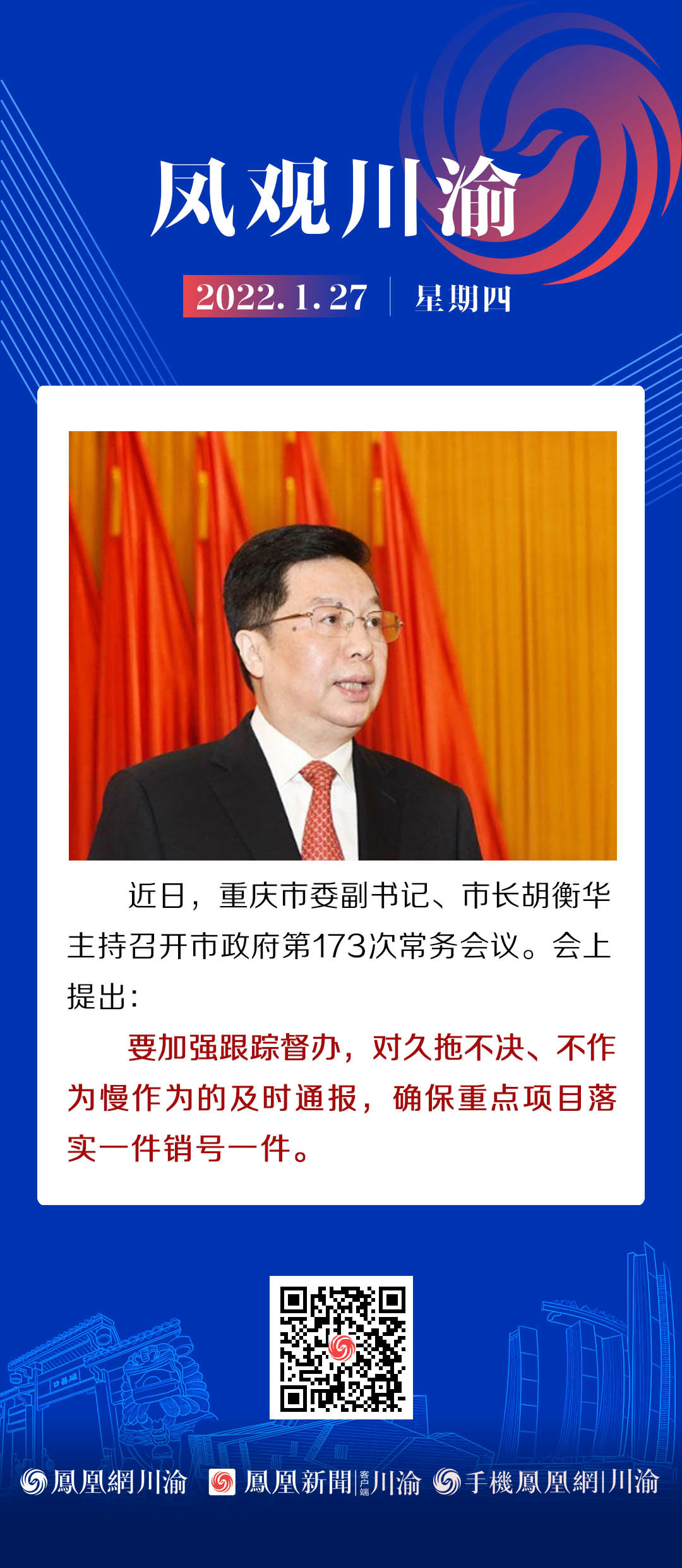 凤观川渝 | 重庆市市长胡衡华：对重点项目久拖不决、不作为慢作为的及时通报