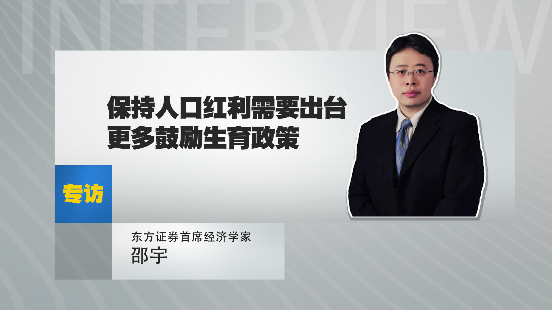 邵宇：保持人口红利需要出台更多鼓励生育政策