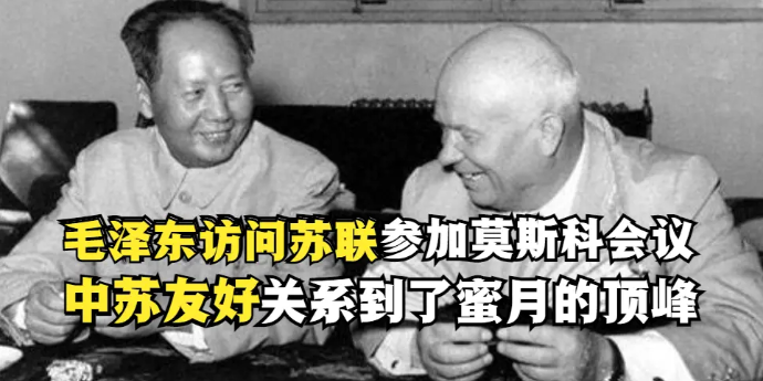 毛泽东第二次访问苏联参加莫斯科会议，中苏友好关系达到了顶峰