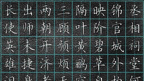 赋诗说《蜀相》