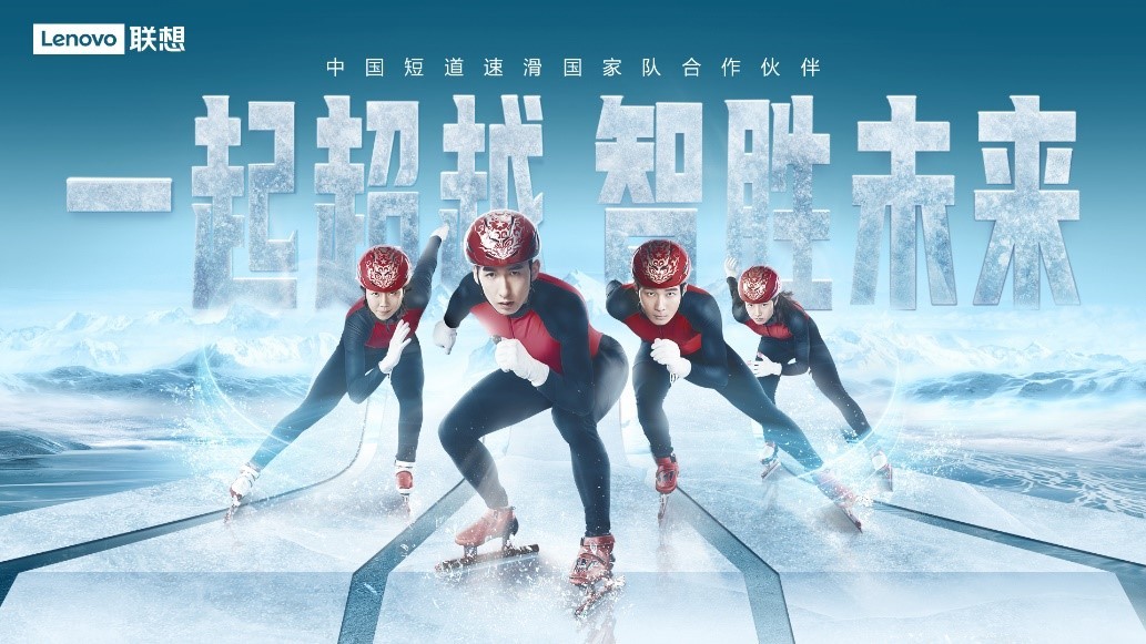 同时,随着中国短道速滑/速度滑冰国家队公布参赛名单,联想也将通过