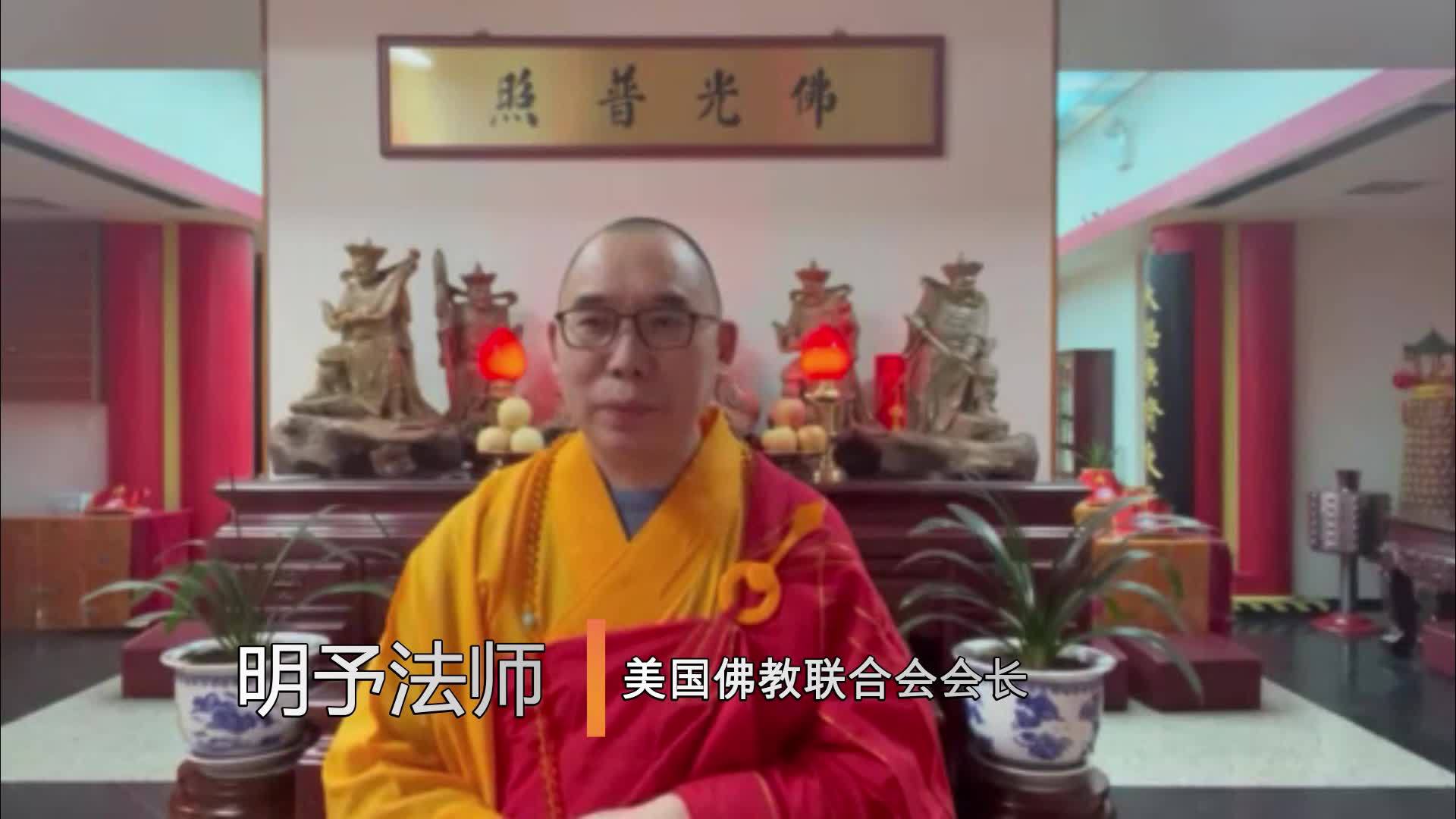 美国佛教联合会会长明予法师祝福北京冬奥会祝福中国