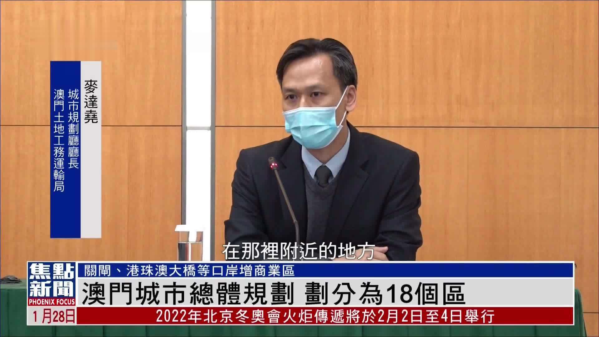 澳门城市总体规划完成讨论 未来将澳门划为18个规划分区