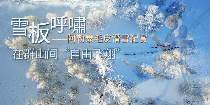 雪板呼啸——在群山间“自由飞翔”|完整版